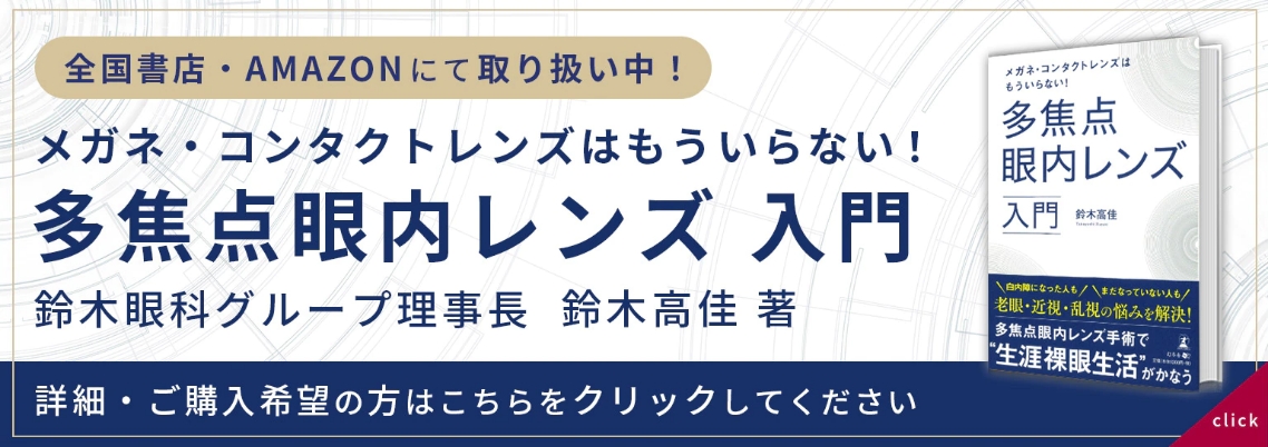 メガネ・コンタクトレンズはもういらない！「多焦点眼内レンズ入門」 購入はこちらから