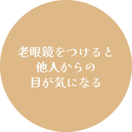 老眼鏡をつけると他人からの目が気になる