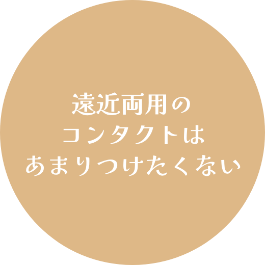 遠近両用のコンタクトはあまりつけたくない