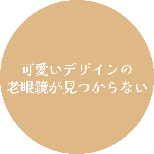 可愛いデザインの老眼鏡が見つからない